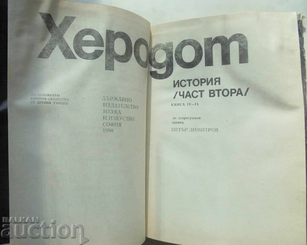 History. Part 2 Herodotus 1990 World Historical Heritage with price 30.00 BGN | € 15.34