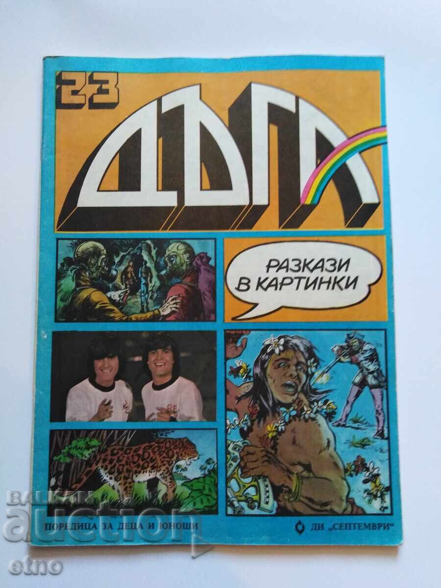 1985 g. DŬGA - τεύχος 23, ΚΟΜΙΞ