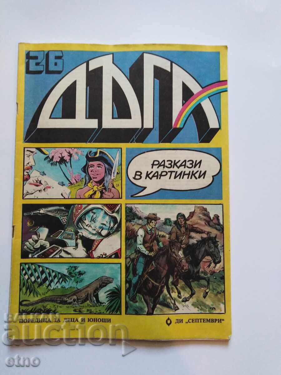 1986 г. ДЪГА - брой-26 ,КОМИКС