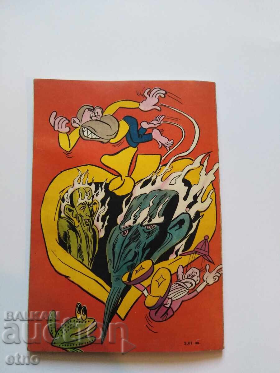 1980 г. ЧУДЕН СВЯТ ,КОМИКС с цена 10.00 лв. | € 5.11 1980 г. ЧУДЕН СВЯТ ,КОМИКС с цена 10.00 лв. | € 5.11