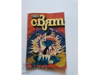 1980 г. ЧУДЕН СВЯТ ,КОМИКС