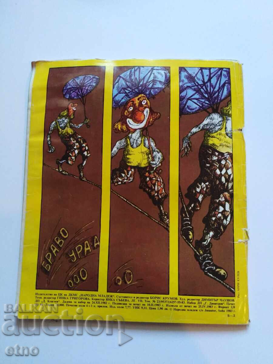 1983 g. ΥΠΕΡΟΧΟΣ ΚΟΣΜΟΣ, ΚΟΜΙΚΣ με τιμή 10.00 BGN | € 5.11 1983 g. ΥΠΕΡΟΧΟΣ ΚΟΣΜΟΣ, ΚΟΜΙΚΣ με τιμή 10.00 BGN | € 5.11