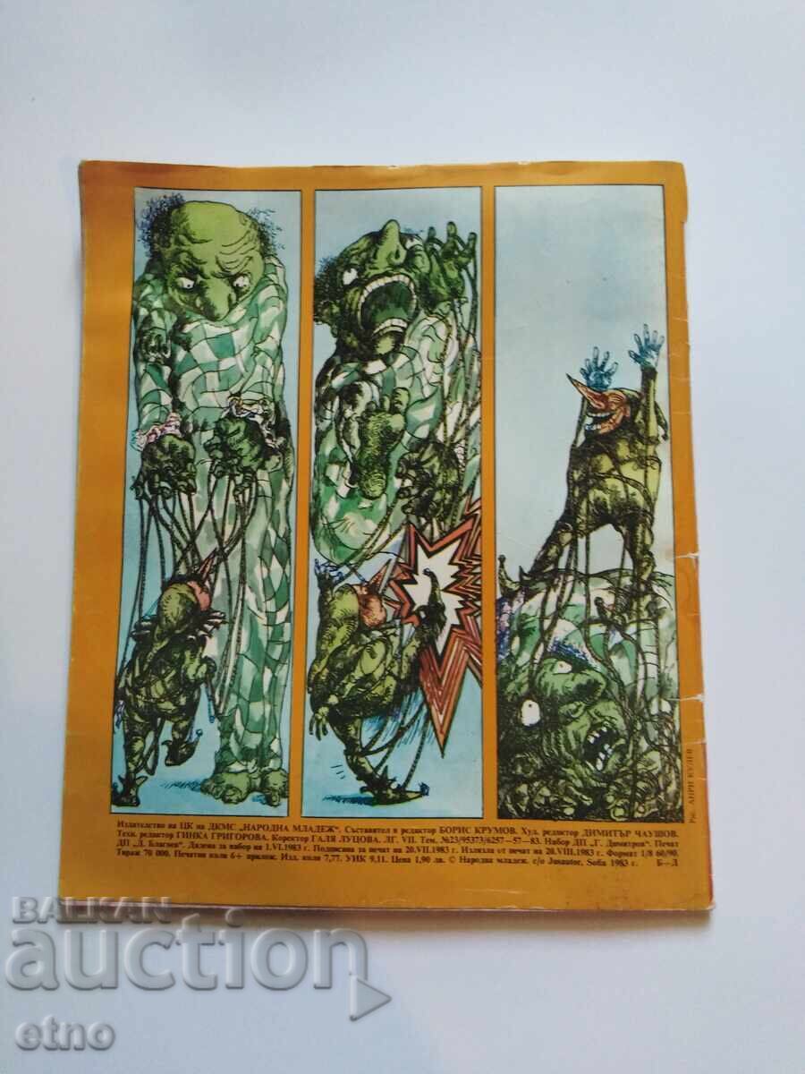 1983 g. ΥΠΕΡΟΧΟΣ ΚΟΣΜΟΣ, ΚΟΜΙΚΣ με τιμή 10.00 BGN | € 5.11 1983 g. ΥΠΕΡΟΧΟΣ ΚΟΣΜΟΣ, ΚΟΜΙΚΣ με τιμή 10.00 BGN | € 5.11