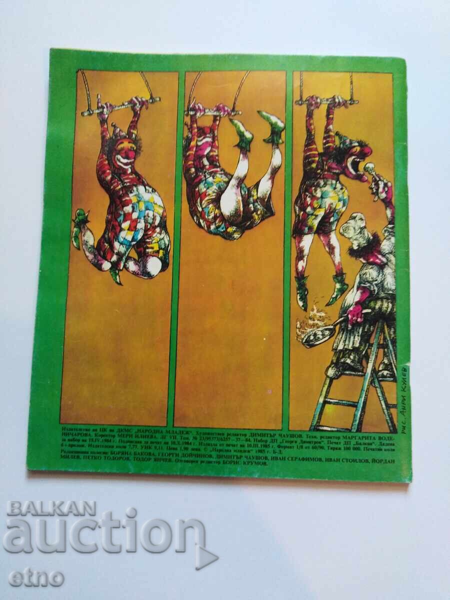 1984 Wonderful World, Comic Book with price 10.00 BGN | € 5.11