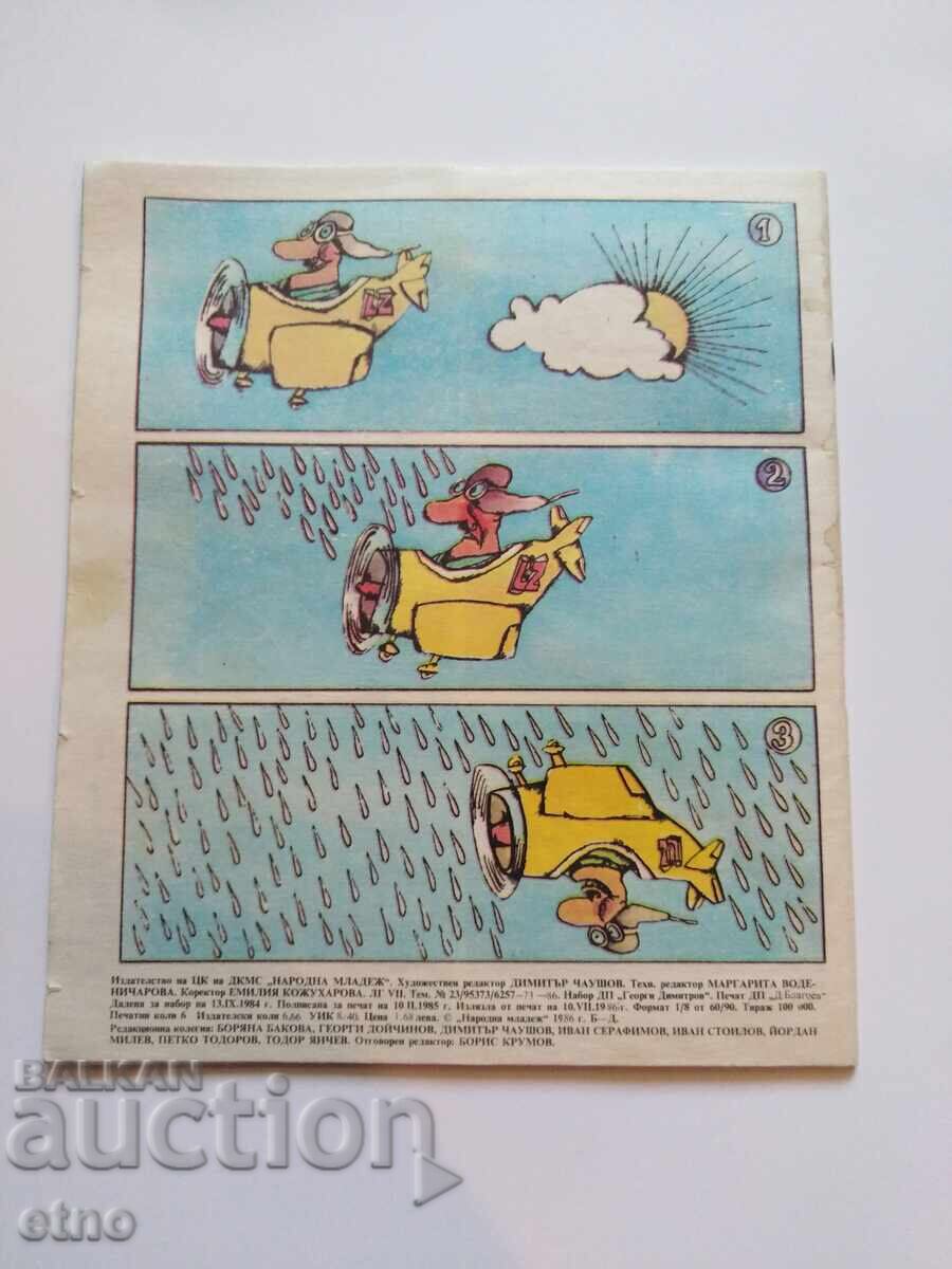 1986 g. ΘΑΥΜΑΣΙΟΣ ΚΟΣΜΟΣ, ΚΟΜΙΞ με τιμή 10.00 BGN | € 5.11