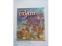 1986 g. ΘΑΥΜΑΣΙΟΣ ΚΟΣΜΟΣ, ΚΟΜΙΞ