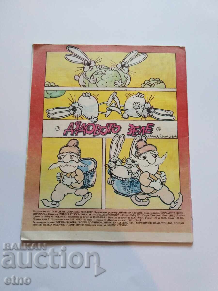 1986 g. ΘΑΥΜΑΣΙΟΣ ΚΟΣΜΟΣ, ΚΟΜΙΞ με τιμή 10.00 BGN | € 5.11