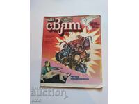 1986 g. ΘΑΥΜΑΣΙΟΣ ΚΟΣΜΟΣ, ΚΟΜΙΞ