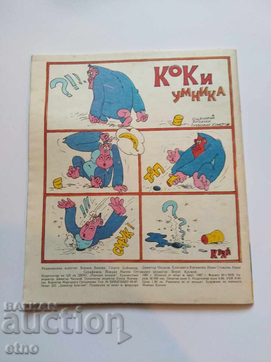 1987 g. ΘΑΥΜΑΣΙΟΣ ΚΟΣΜΟΣ τεύχος 8, ΚΟΜΙΞ με τιμή 10.00 BGN | € 5.11 1987 g. ΘΑΥΜΑΣΙΟΣ ΚΟΣΜΟΣ τεύχος 8, ΚΟΜΙΞ με τιμή 10.00 BGN | € 5.11