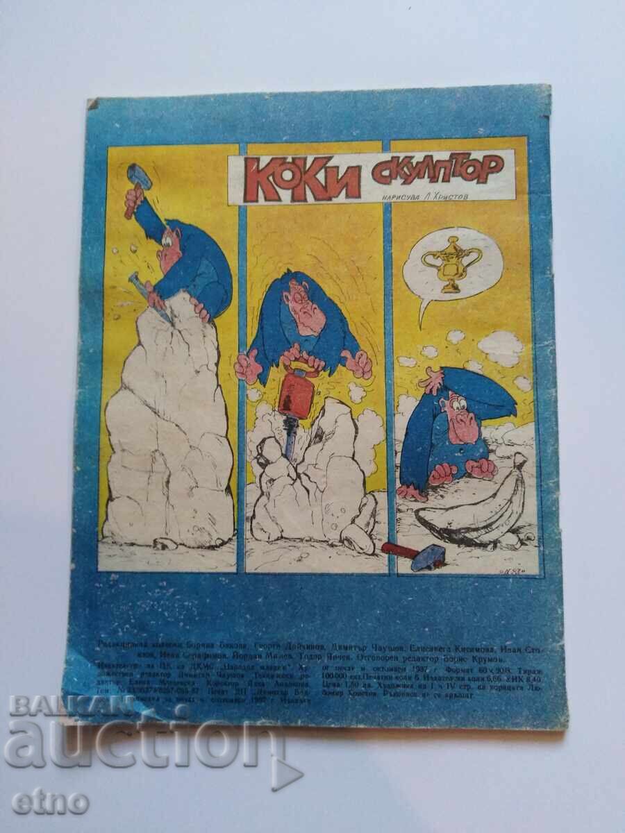 1987 τ. ΤΕΡΑΣΤΙΟΣ ΚΟΣΜΟΣ τεύχος 11, ΚΟΜΙΚΣ με τιμή 10.00 BGN | € 5.11 1987 τ. ΤΕΡΑΣΤΙΟΣ ΚΟΣΜΟΣ τεύχος 11, ΚΟΜΙΚΣ με τιμή 10.00 BGN | € 5.11