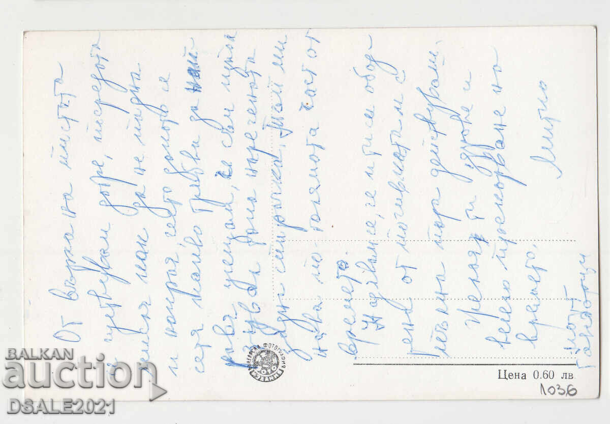 ΜΠΟΡΟΒΕΤΣ 1950-τα/60-τα παλιά καρτ ποστάλ /1036 με τιμή 3.00 BGN | € 1.53