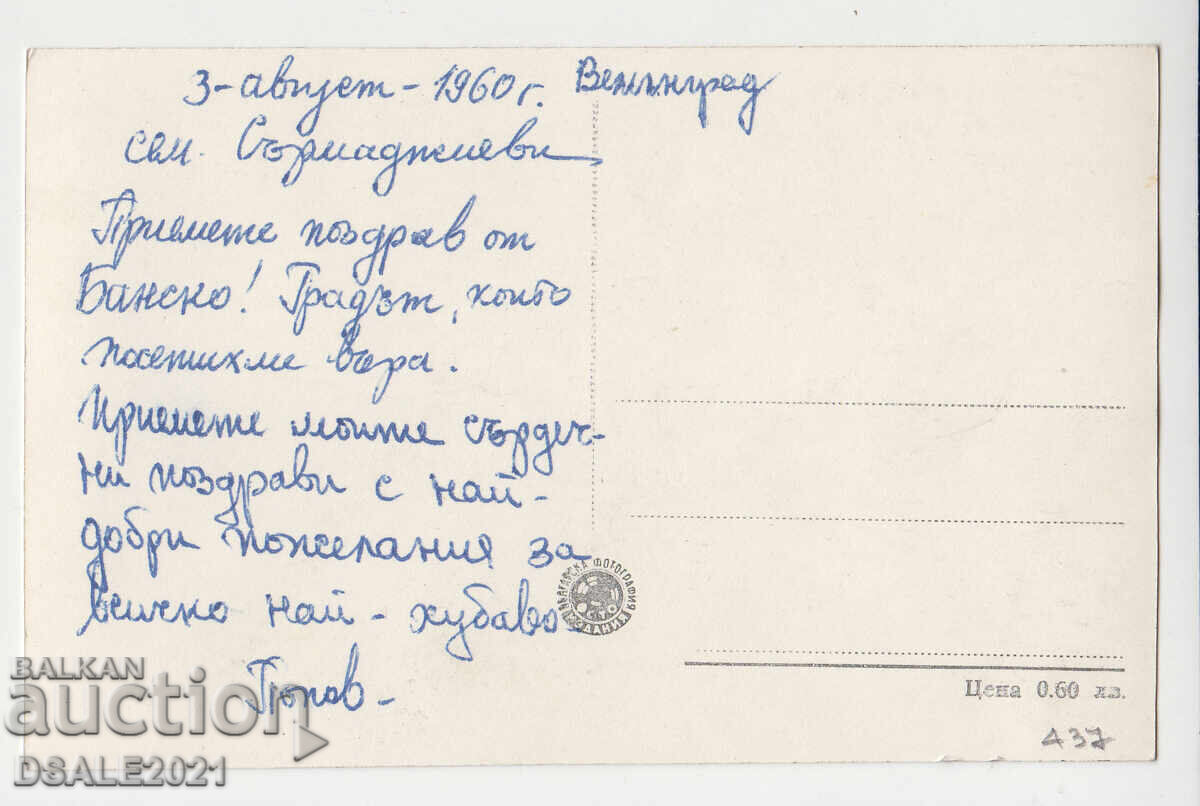 ΜΠΑΝΣΚΟ 1950-60's παλιά καρτ ποστάλ /437 με τιμή 4.00 BGN | € 2.05