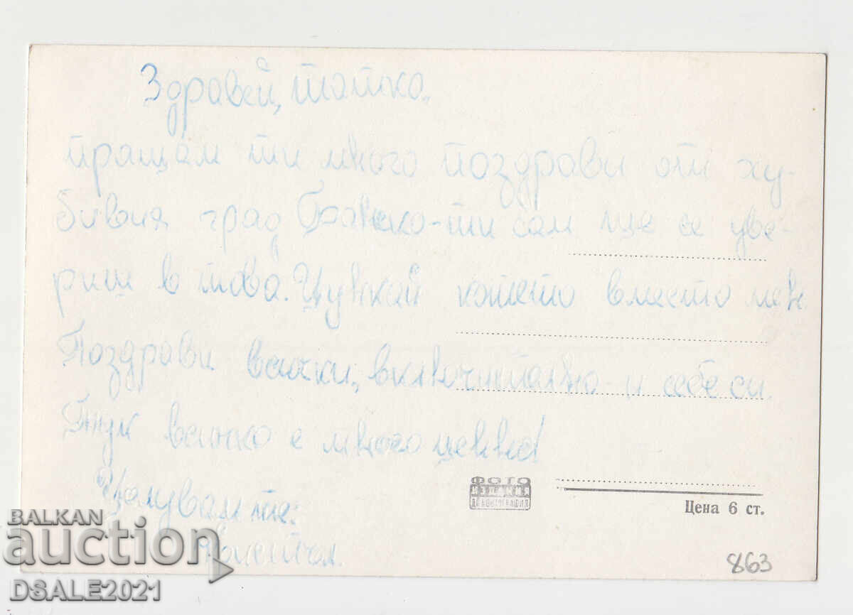 BANSKO 1950s/60s old postcard /863 with price 4.00 BGN | € 2.05