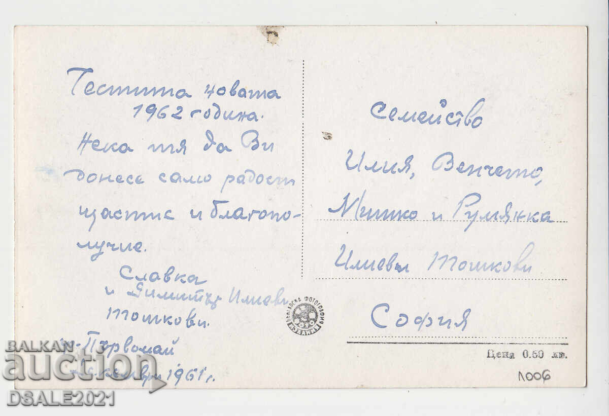 ΠΡΩΤΟΜΑΓΙΑ 1950-60s παλιά καρτ ποστάλ /1006 με τιμή 3.60 BGN | € 1.84