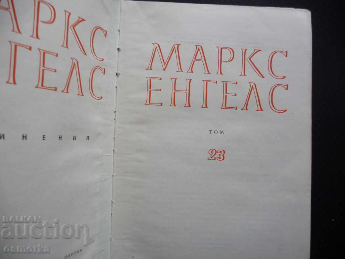 Marx Engels 23 Capital Money Commodity Circulation Value with price 20.00 BGN | € 10.23