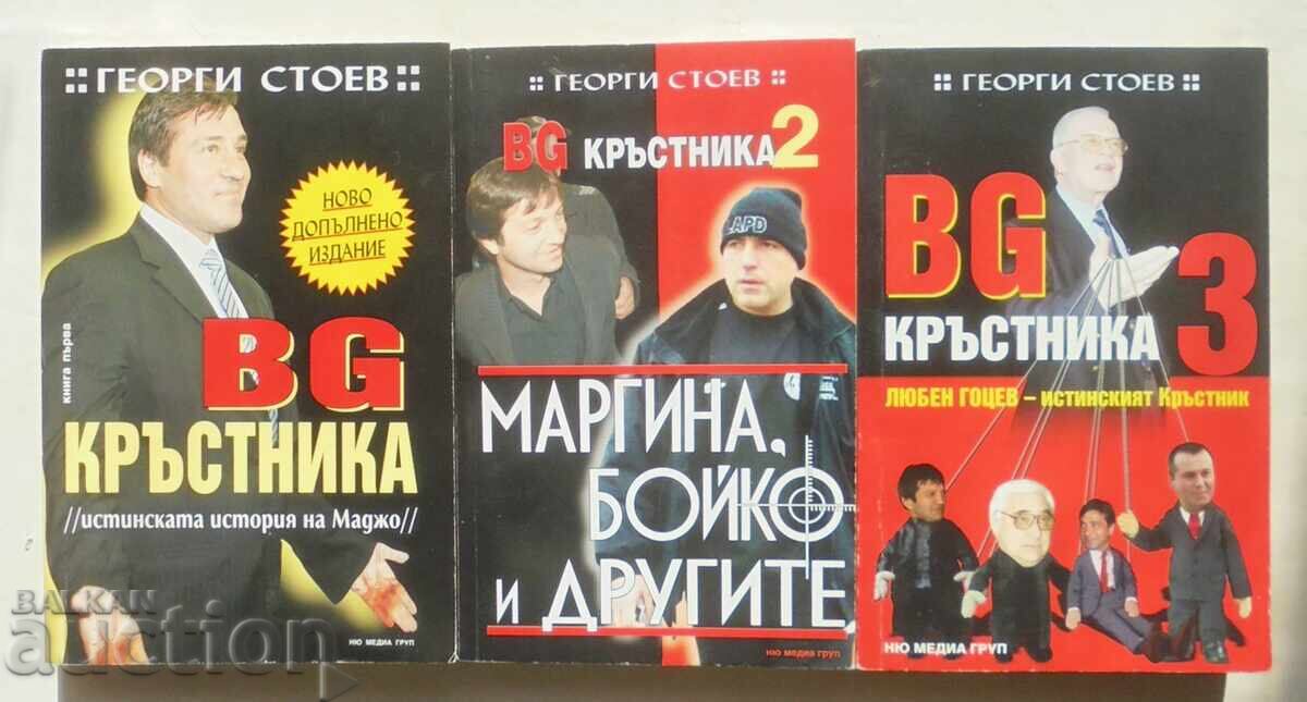 BG Кръстника. Книга 1-3 Георги Стоев 2007 г. BG Кръстника. Книга 1-3 Георги Стоев 2007 г.