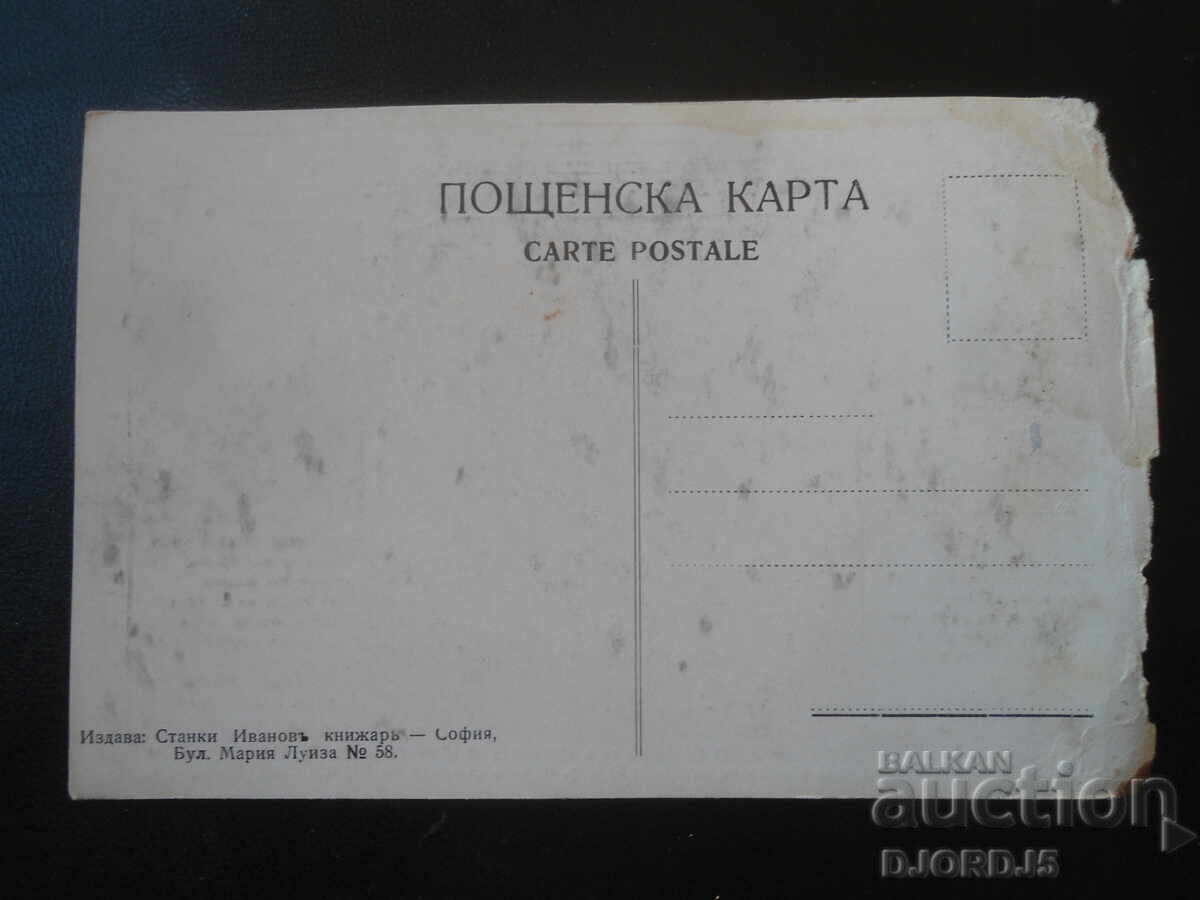 Стара пощенска карта, Царство България - 5