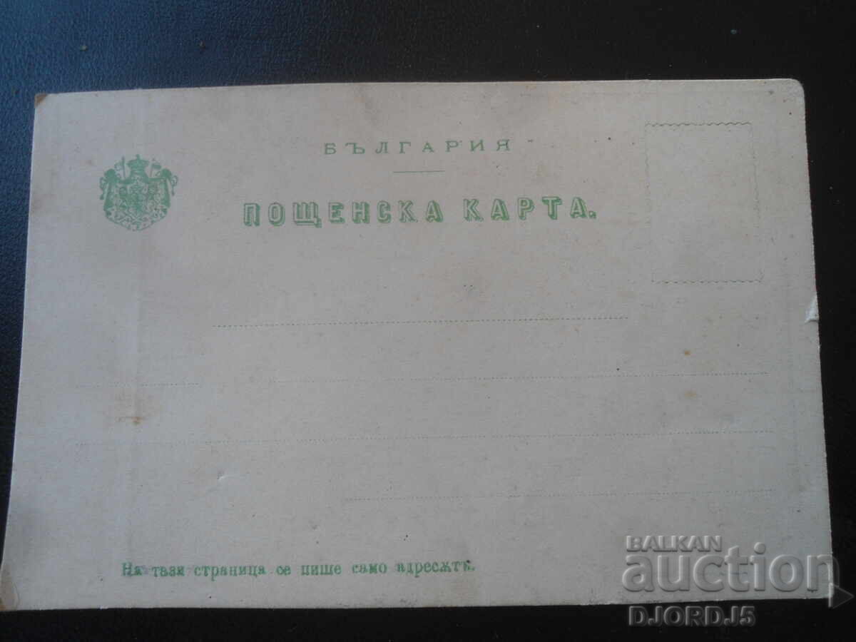 Стара пощенска карта, Царство България - 5 Стара пощенска карта, Царство България - 5