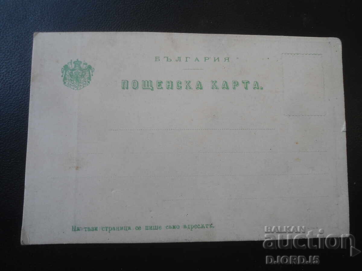 Стара пощенска карта, Царство България - 6