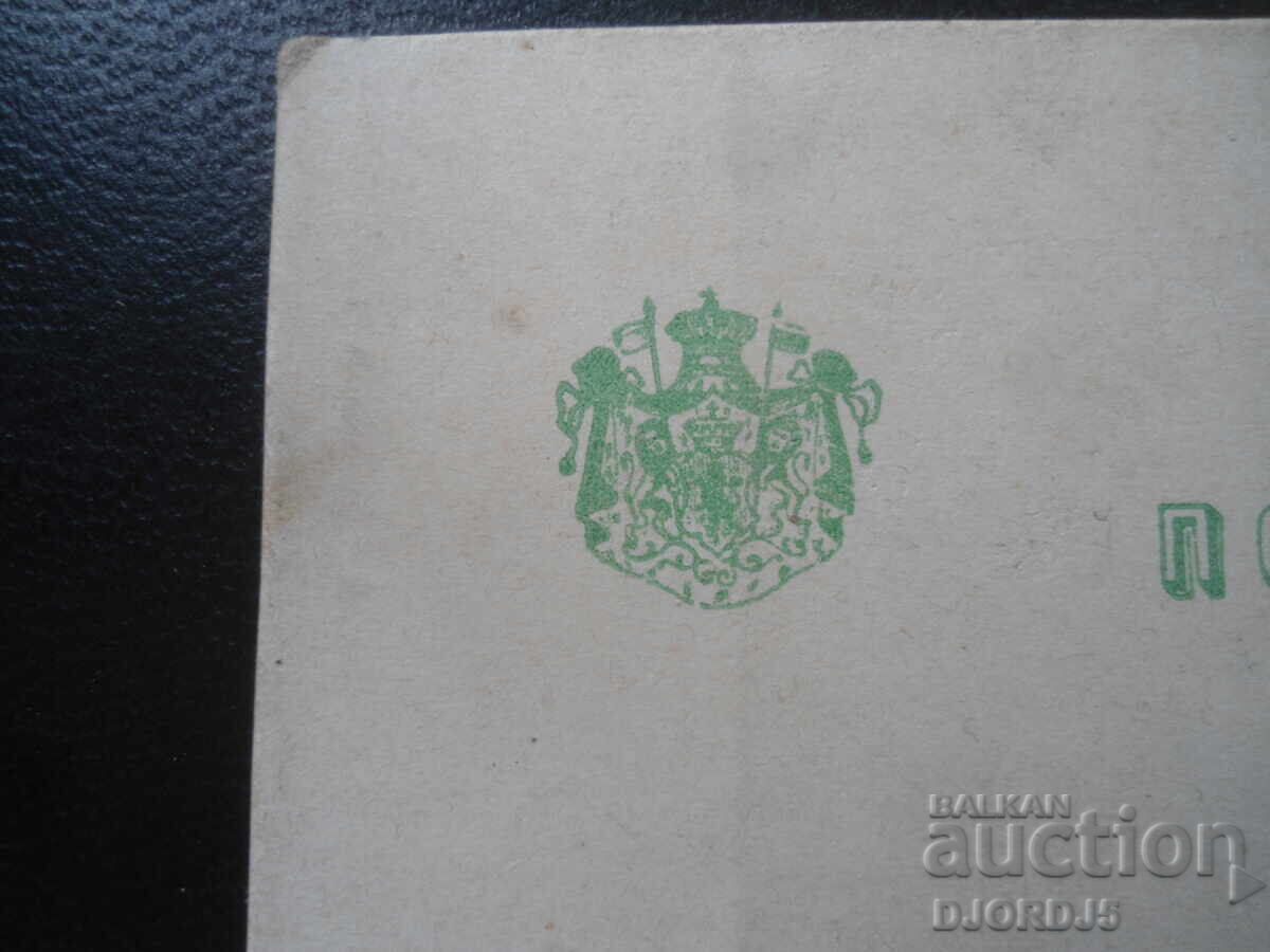Стара пощенска карта, Царство България - 7