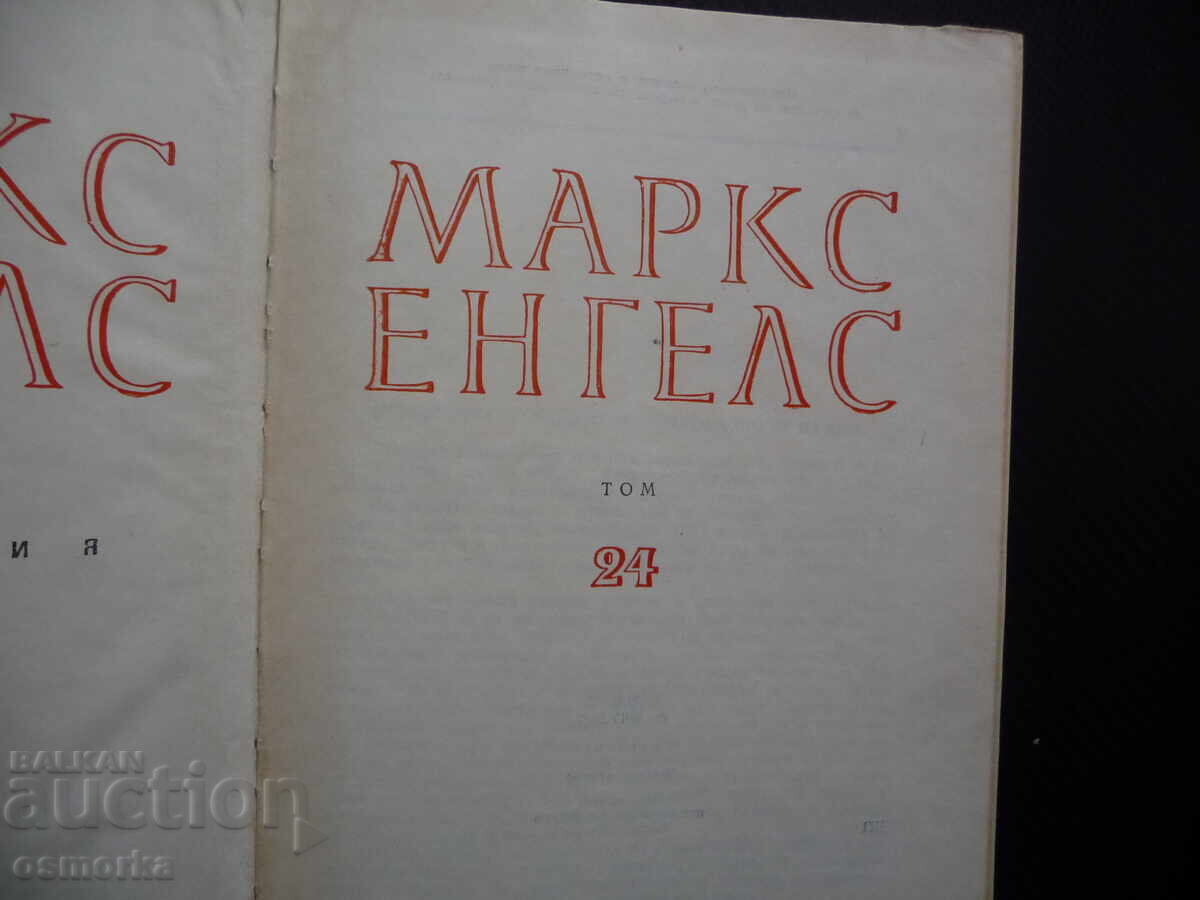 Μαρξ Ένγκελς 24 Κυκλοφορία του παραγωγικού κεφαλαίου με τιμή 20.00 BGN | € 10.23