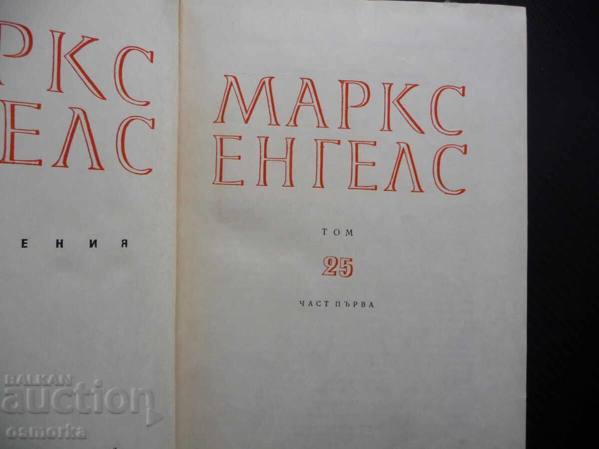 Маркс Енгелс 24 част 1 Принадена стойност печалба спадане с цена 20.00 лв. | € 10.23 Маркс Енгелс 24 част 1 Принадена стойност печалба спадане с цена 20.00 лв. | € 10.23