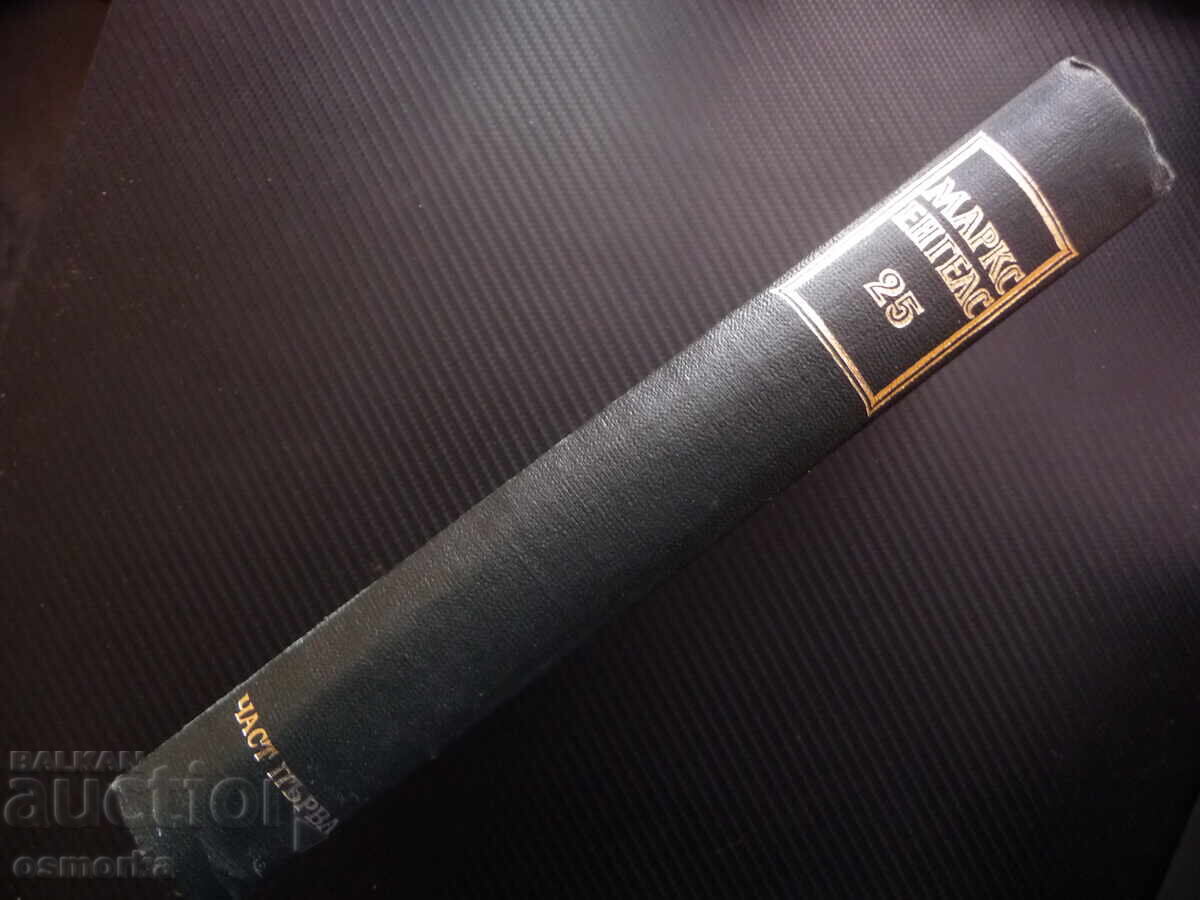 Доставка на Маркс Енгелс 24 част 1 Принадена стойност печалба спадане Доставка на Маркс Енгелс 24 част 1 Принадена стойност печалба спадане