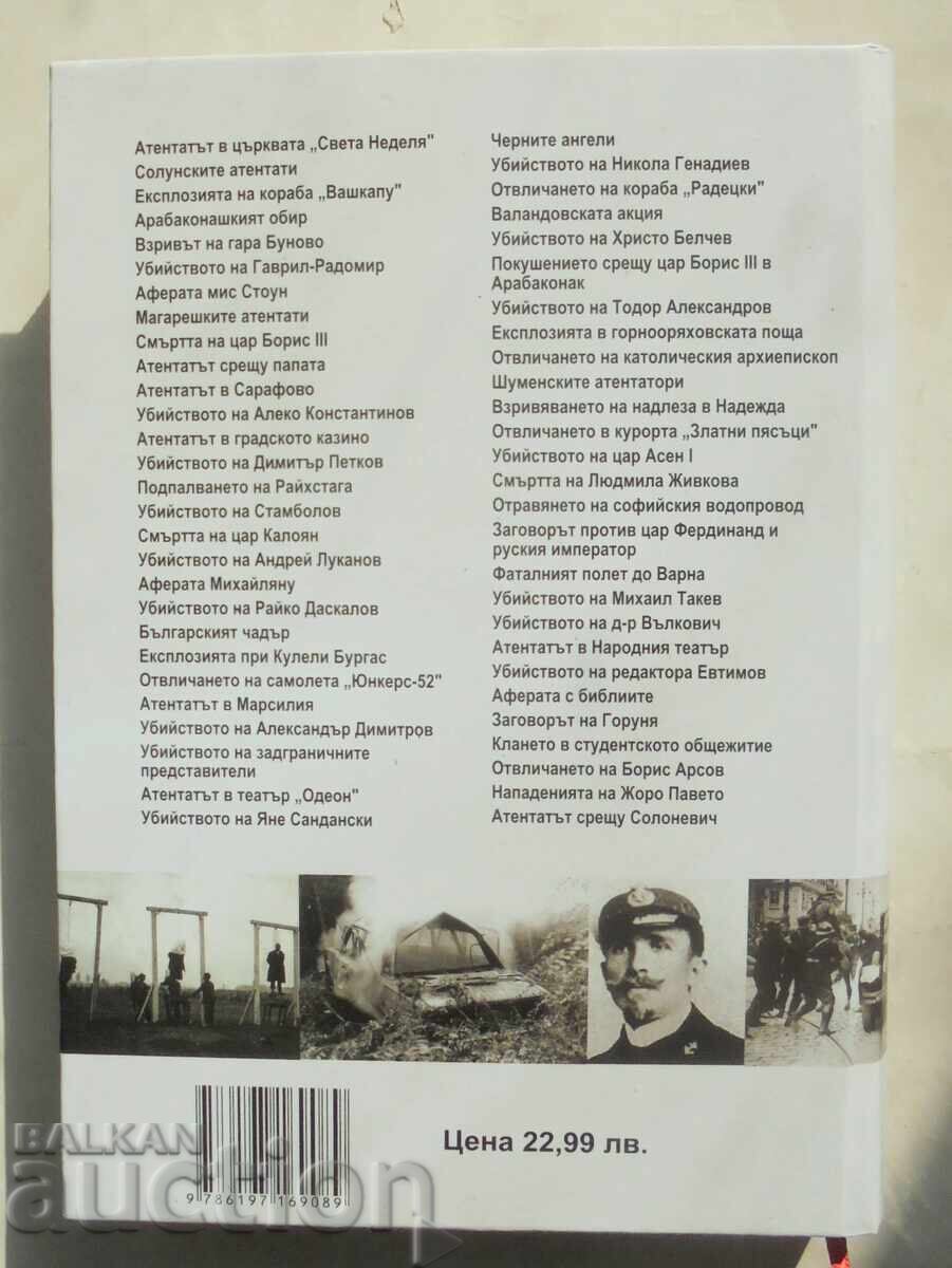 The 55 Biggest Terrorist Attacks in Bulgarian History by Krum Blagov with price 20.00 BGN | € 10.23 The 55 Biggest Terrorist Attacks in Bulgarian History by Krum Blagov with price 20.00 BGN | € 10.23