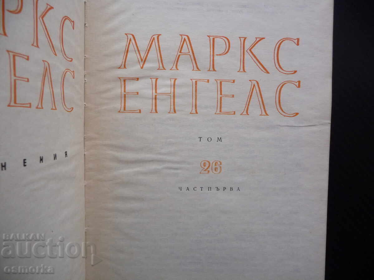 Маркс Енгелс 26 Теория на принадената стойност Физиократите с цена 20.00 лв. | € 10.23 Маркс Енгелс 26 Теория на принадената стойност Физиократите с цена 20.00 лв. | € 10.23