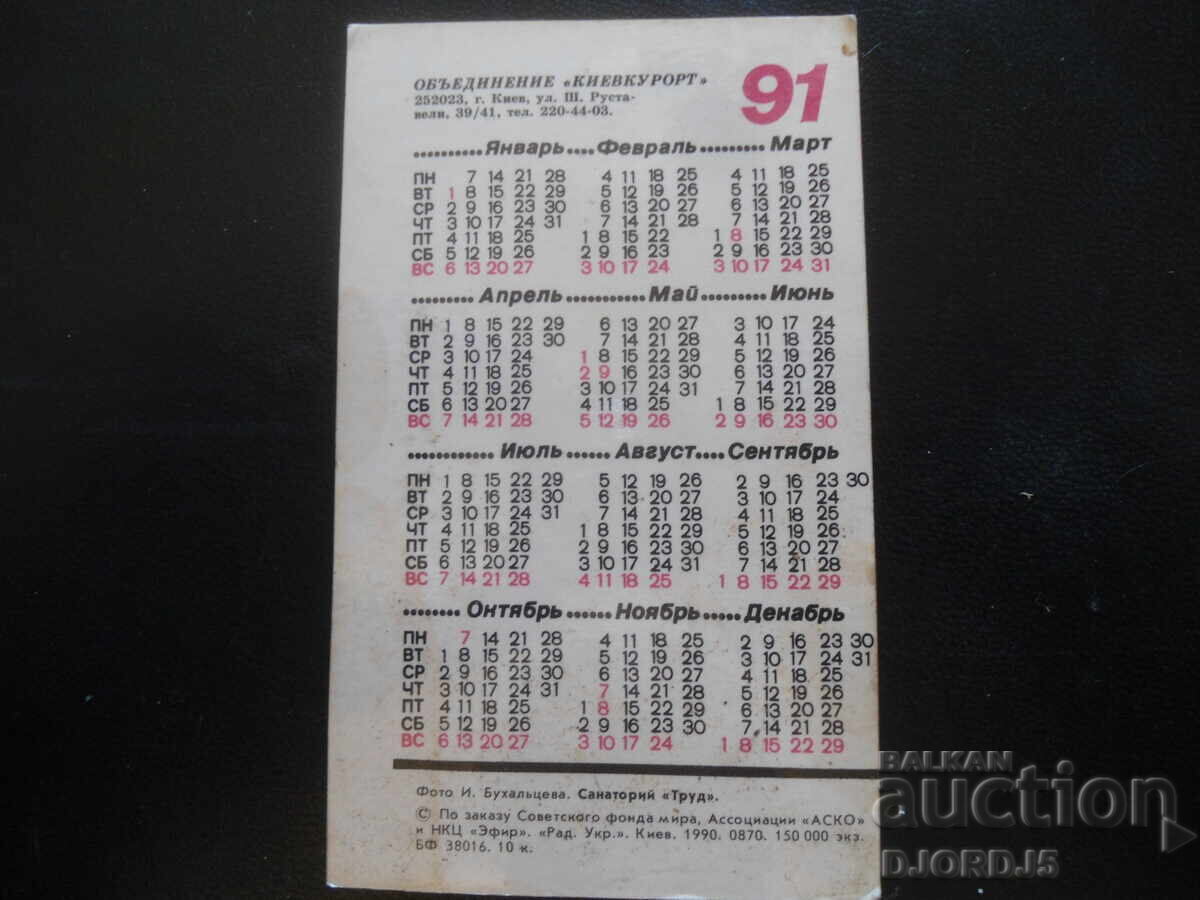 Old Russian Calendar, 1991, Kyiv with price 1.00 BGN | € 0.51 Old Russian Calendar, 1991, Kyiv with price 1.00 BGN | € 0.51
