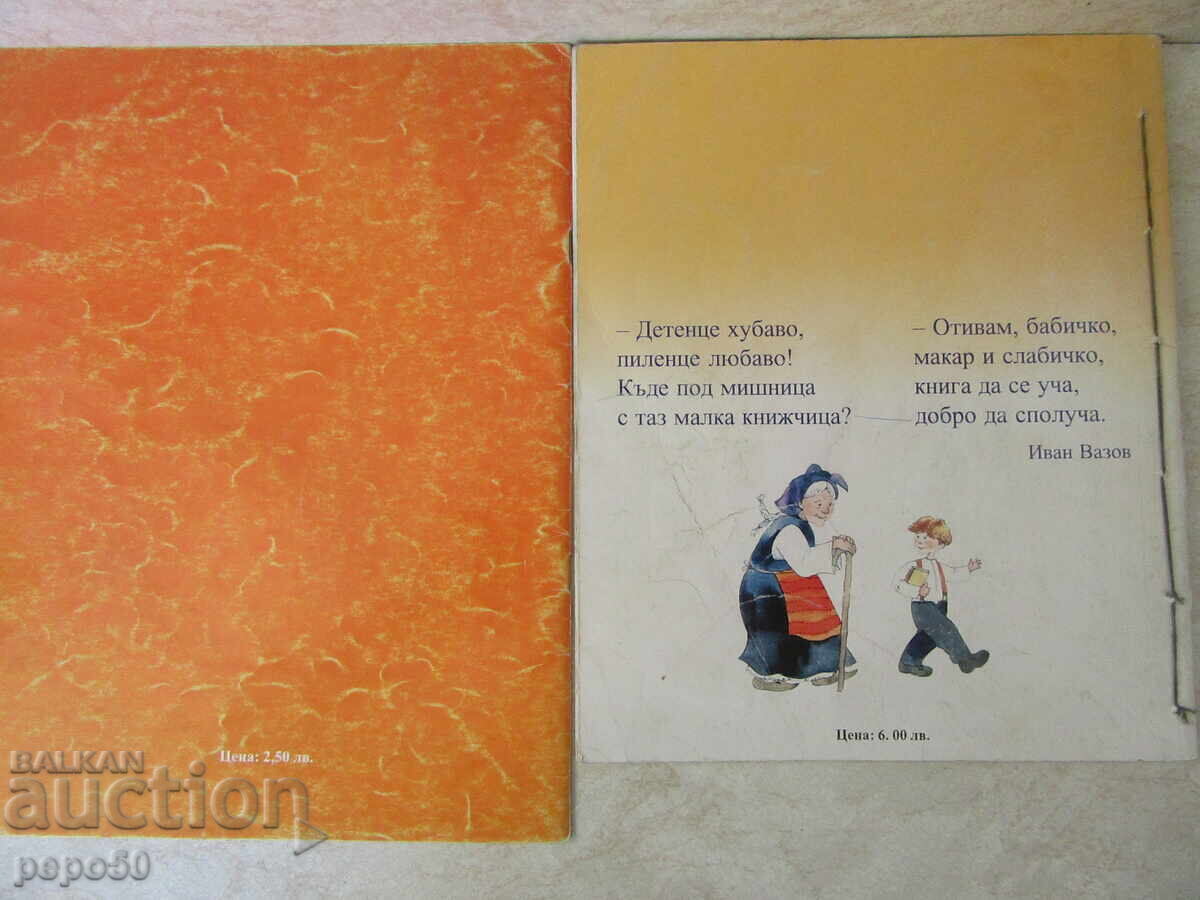 ДВА БУКВАРА ЗА ПЪРВИ КЛАС НА "Д.УБЕНОВА" - 2004 и 2002г. с цена 7.00 лв. | € 3.58