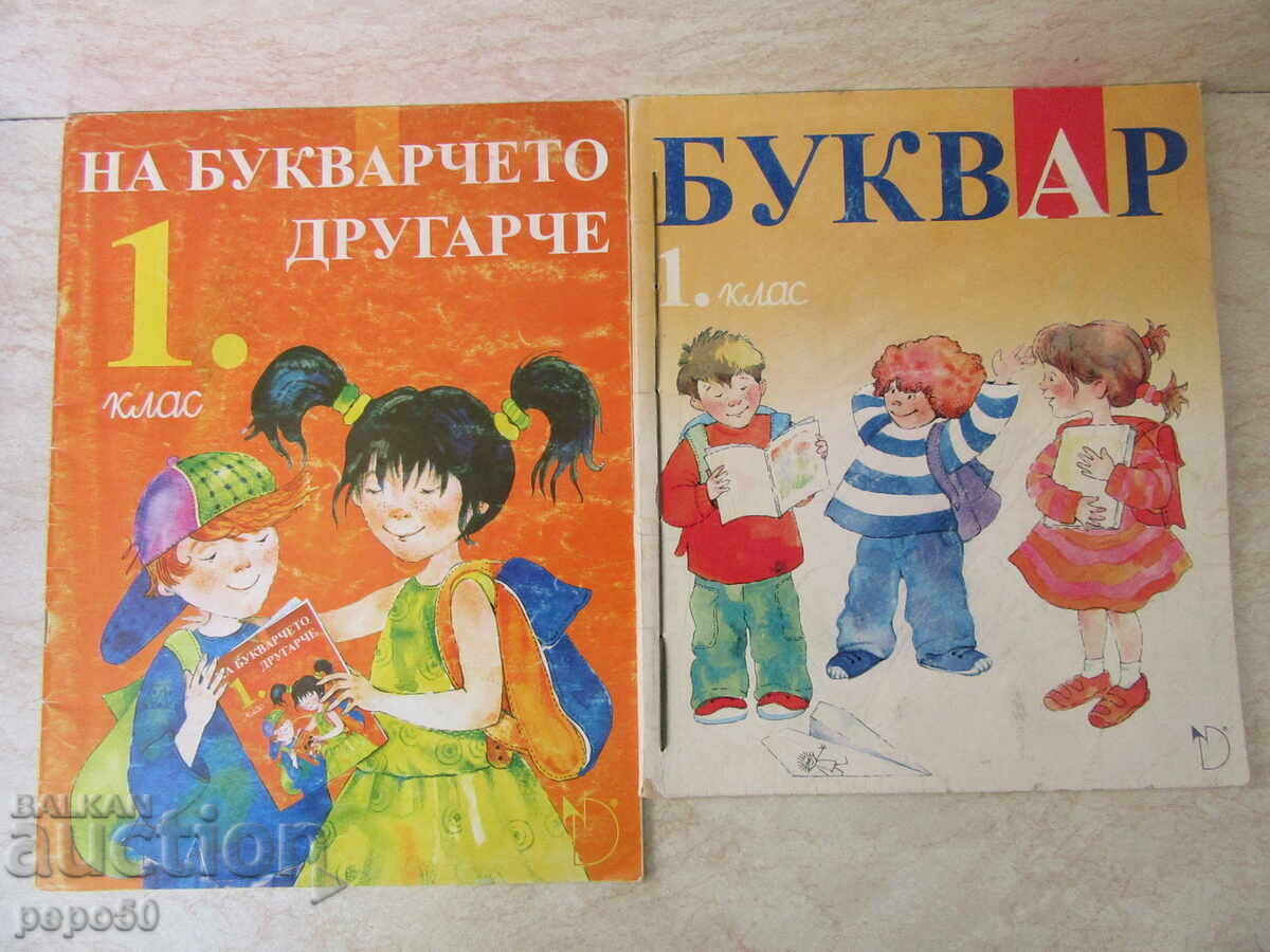 ДВА БУКВАРА ЗА ПЪРВИ КЛАС НА "Д.УБЕНОВА" - 2004 и 2002г.