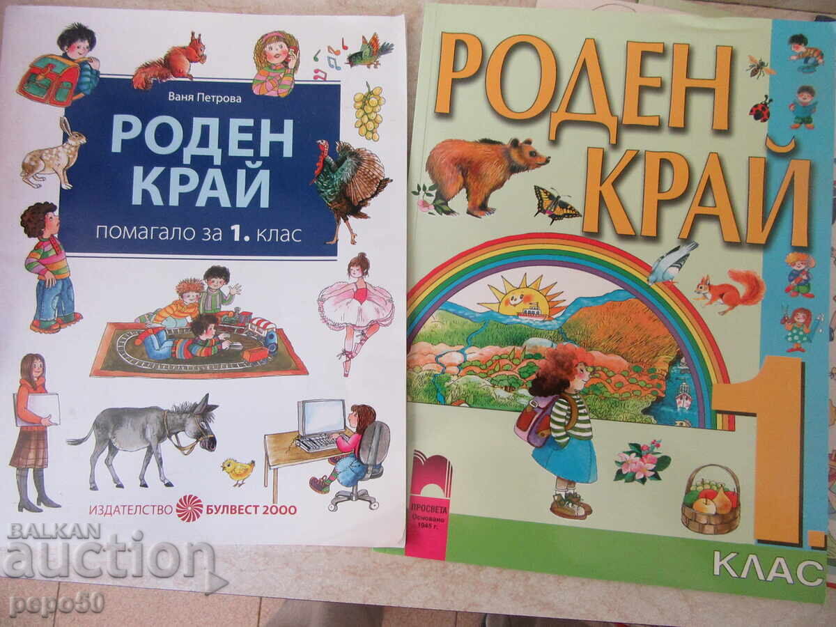 FIVE TEXTBOOKS ON "HOMELAND" FOR FIRST GRADE with price 15.00 BGN | € 7.67 FIVE TEXTBOOKS ON "HOMELAND" FOR FIRST GRADE with price 15.00 BGN | € 7.67