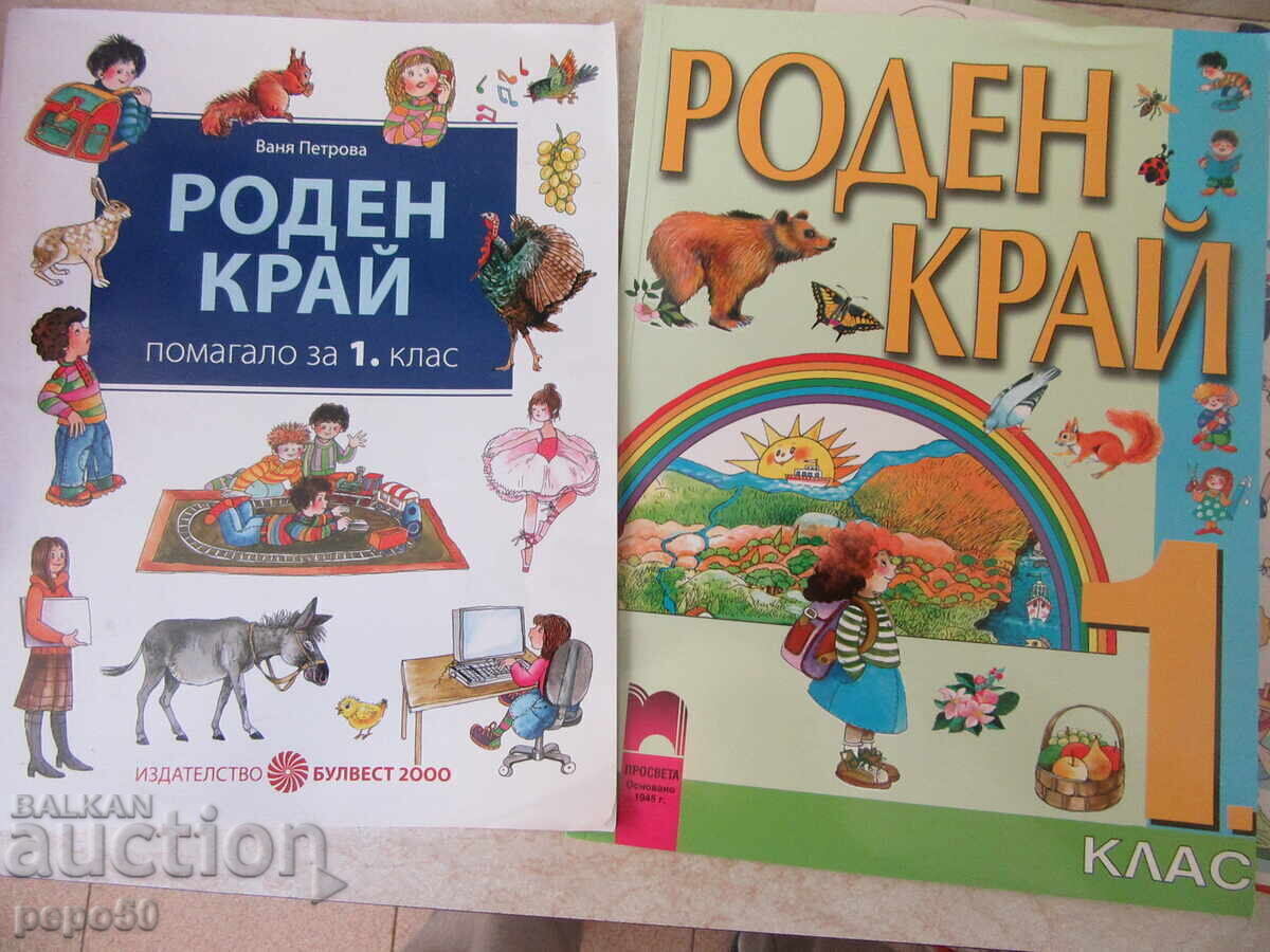 ПЕТ УЧЕБНИКА ПО "РОДЕН КРАЙ" ЗА ПЪРВИ КЛАС с цена € 8.00 | 15.65 лв.