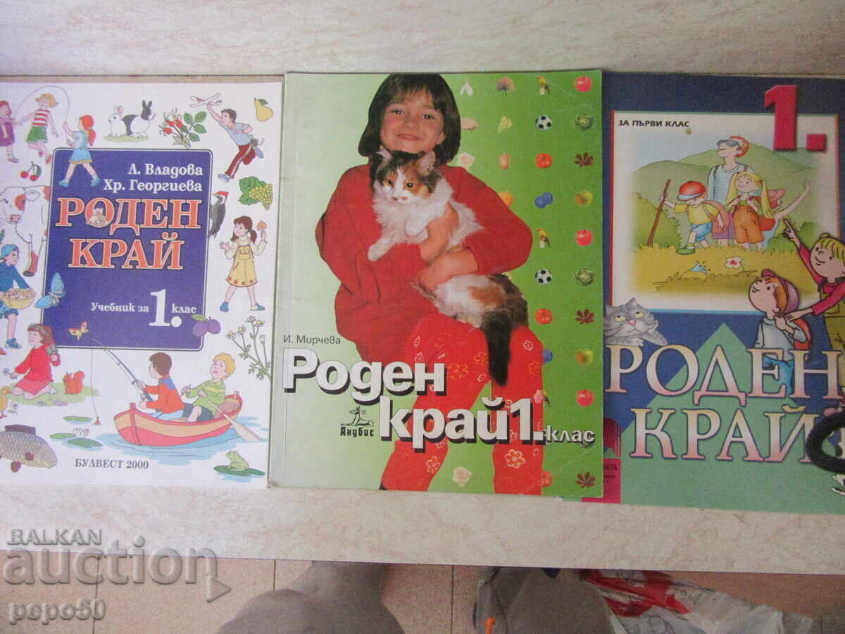 Аукцион ПЕТ УЧЕБНИКА ПО "РОДЕН КРАЙ" ЗА ПЪРВИ КЛАС
