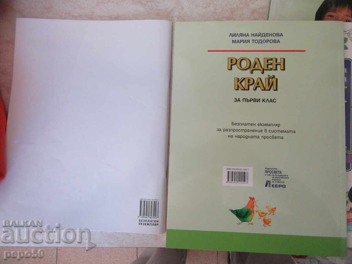 Доставка на ПЕТ УЧЕБНИКА ПО "РОДЕН КРАЙ" ЗА ПЪРВИ КЛАС