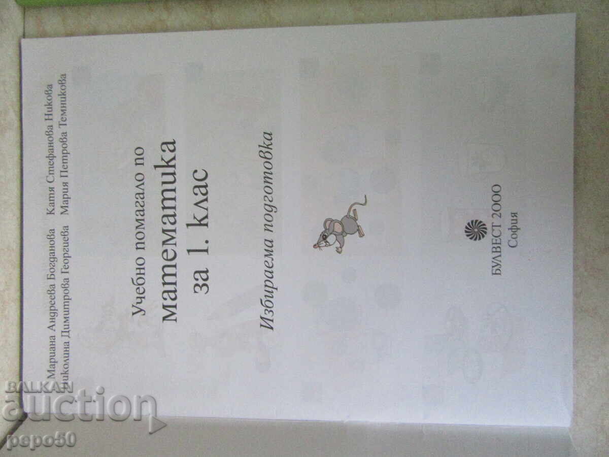 ΔΥΟ ΒΙΒΛΙΑ ΓΙΑ ΑΡΧΑΡΙΟΥΣ ΣΤΑ ΜΑΘΗΜΑΤΙΚΑ με τιμή 6.00 BGN | € 3.07