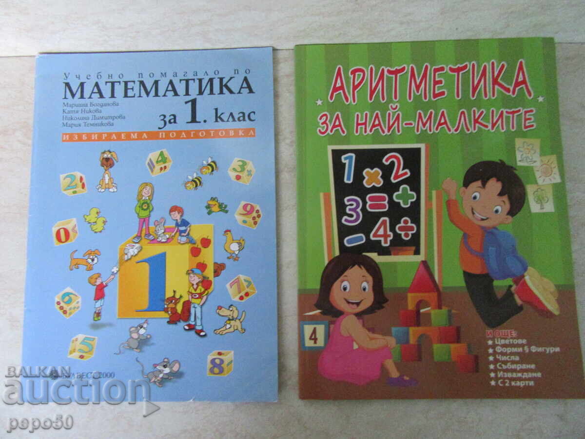ΔΥΟ ΒΙΒΛΙΑ ΓΙΑ ΑΡΧΑΡΙΟΥΣ ΣΤΑ ΜΑΘΗΜΑΤΙΚΑ