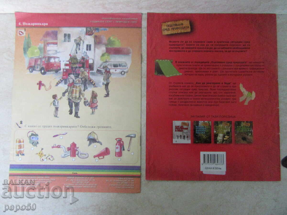 ΔΥΟ ΒΙΒΛΙΑ "ΠΩΣ ΝΑ ΕΠΙΒΙΩΝΟΥΜΕ ΣΤΗ ΦΥΣΗ" με τιμή 5.00 BGN | € 2.56