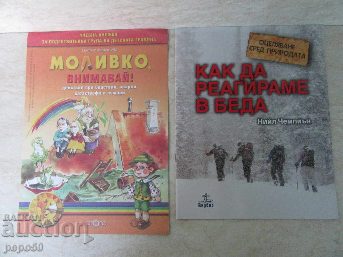 ΔΥΟ ΒΙΒΛΙΑ "ΠΩΣ ΝΑ ΕΠΙΒΙΩΝΟΥΜΕ ΣΤΗ ΦΥΣΗ"