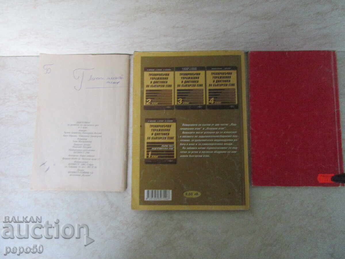 THREE BOOKS WITH DICTATIONS AND EXERCISES FOR FIRST GRADE with price 9.00 BGN | € 4.60