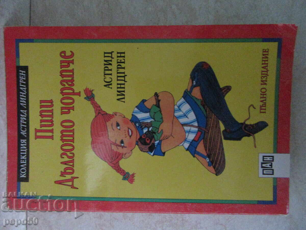 ПИПИ ДЪЛГОТО ЧОРАПЧЕ - 2011г. ПИПИ ДЪЛГОТО ЧОРАПЧЕ - 2011г.