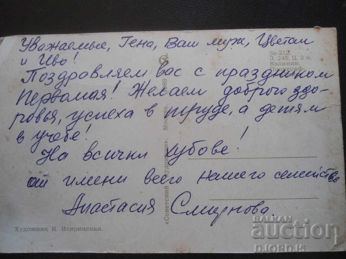 Стара руска поздравителна картичка с цена 1.00 лв. | € 0.51