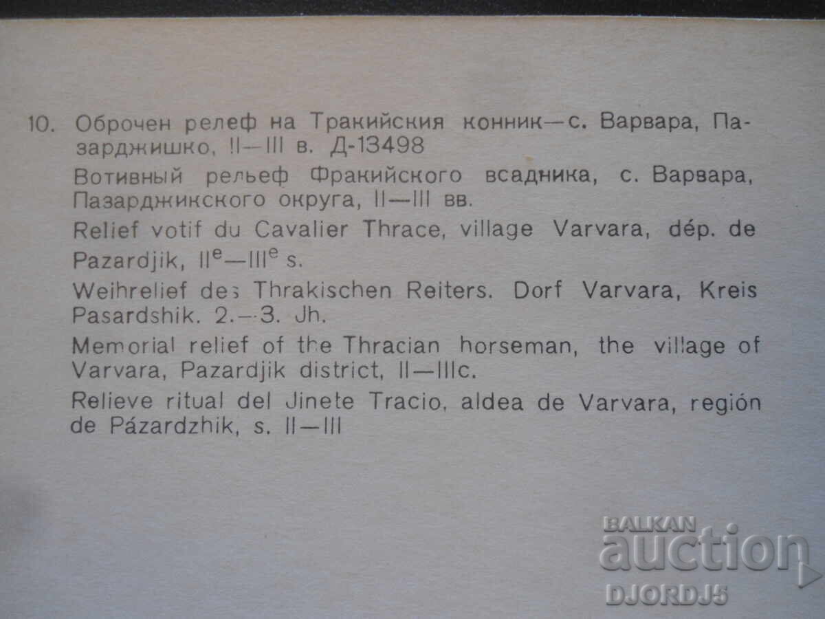 Οβροχη ανακούφιση του Θρακιώτη Ιππέα, 2ος-3ος αι., χωριό Εζερόβο με τιμή 0.50 BGN | € 0.26