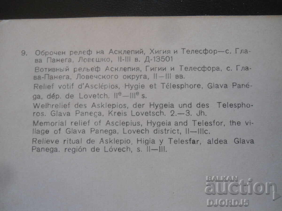 Оброчен релеф на Артемида, II-III в., гр. Вълчедръм с цена 0.50 лв. | € 0.26 Оброчен релеф на Артемида, II-III в., гр. Вълчедръм с цена 0.50 лв. | € 0.26