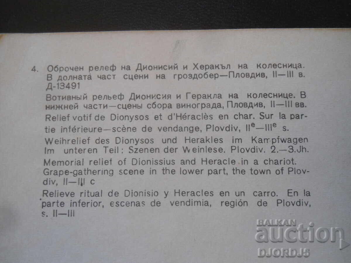Оброчен релеф на Дионисий и Херакъл на колесница, II- III в. с цена 0.50 лв. | € 0.26 Оброчен релеф на Дионисий и Херакъл на колесница, II- III в. с цена 0.50 лв. | € 0.26