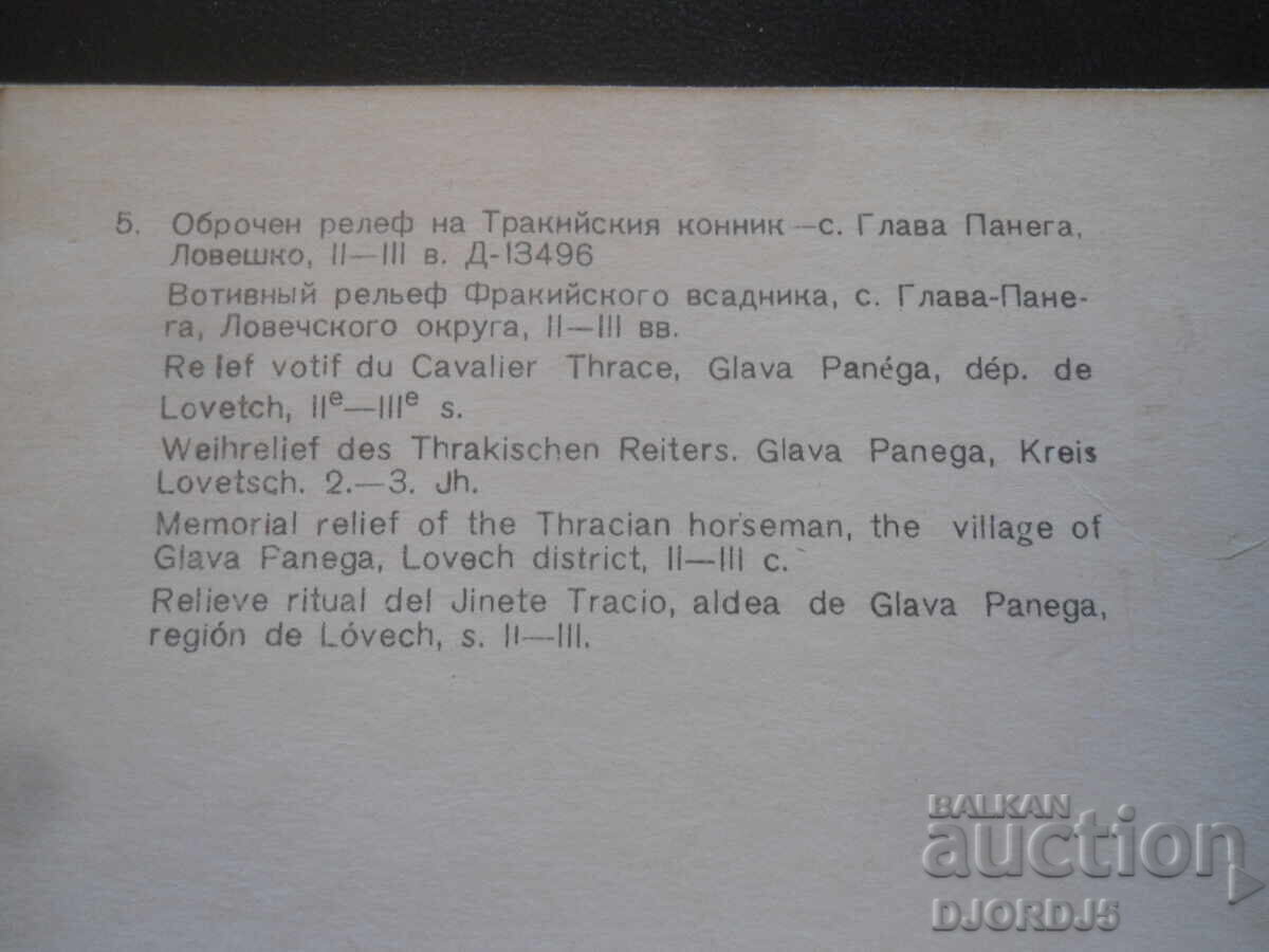 Оброчен релеф на Тракийския конник, II-III в., с. Глава с цена 0.50 лв. | € 0.26