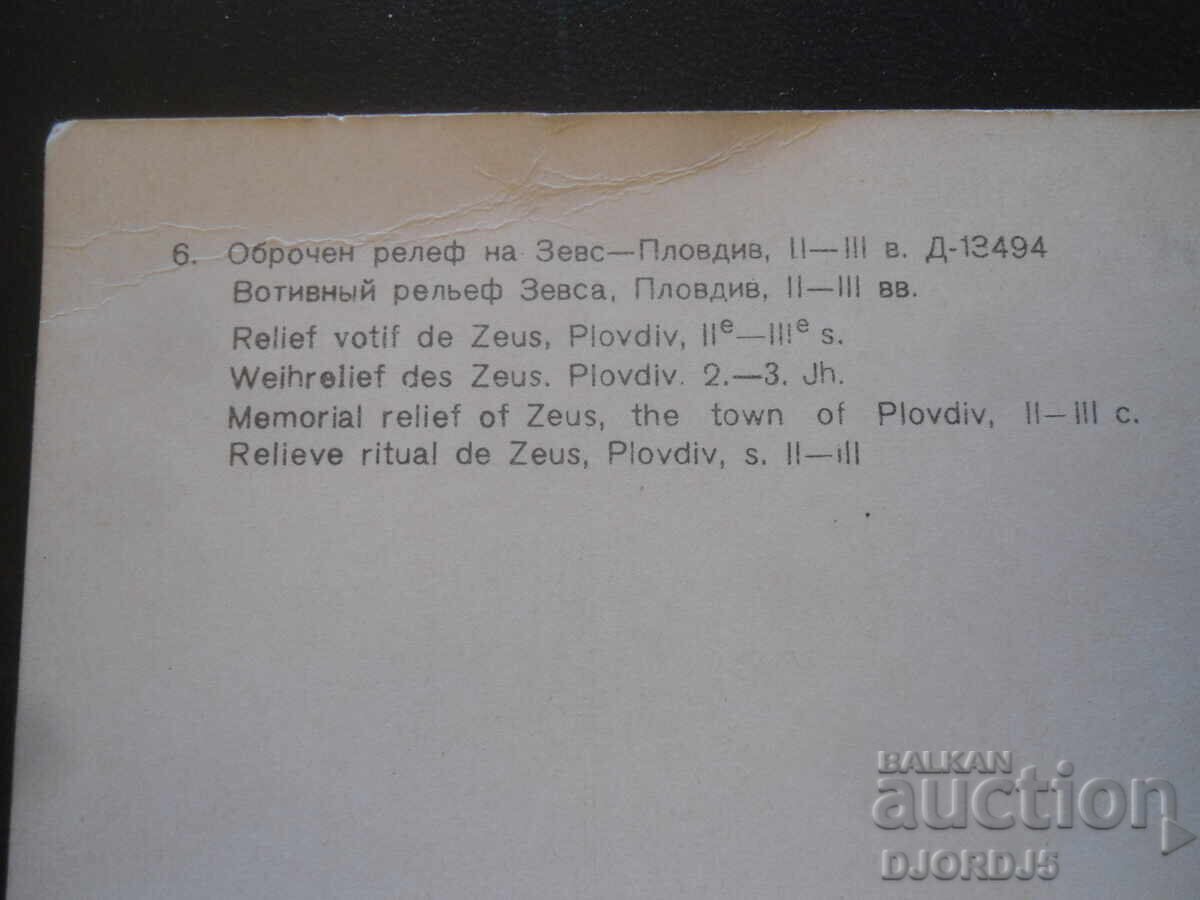 Ανάγλυφο αφιερώματος του Δία, 2ος-3ος αι., Φιλιππούπολη με τιμή 0.50 BGN | € 0.26 Ανάγλυφο αφιερώματος του Δία, 2ος-3ος αι., Φιλιππούπολη με τιμή 0.50 BGN | € 0.26