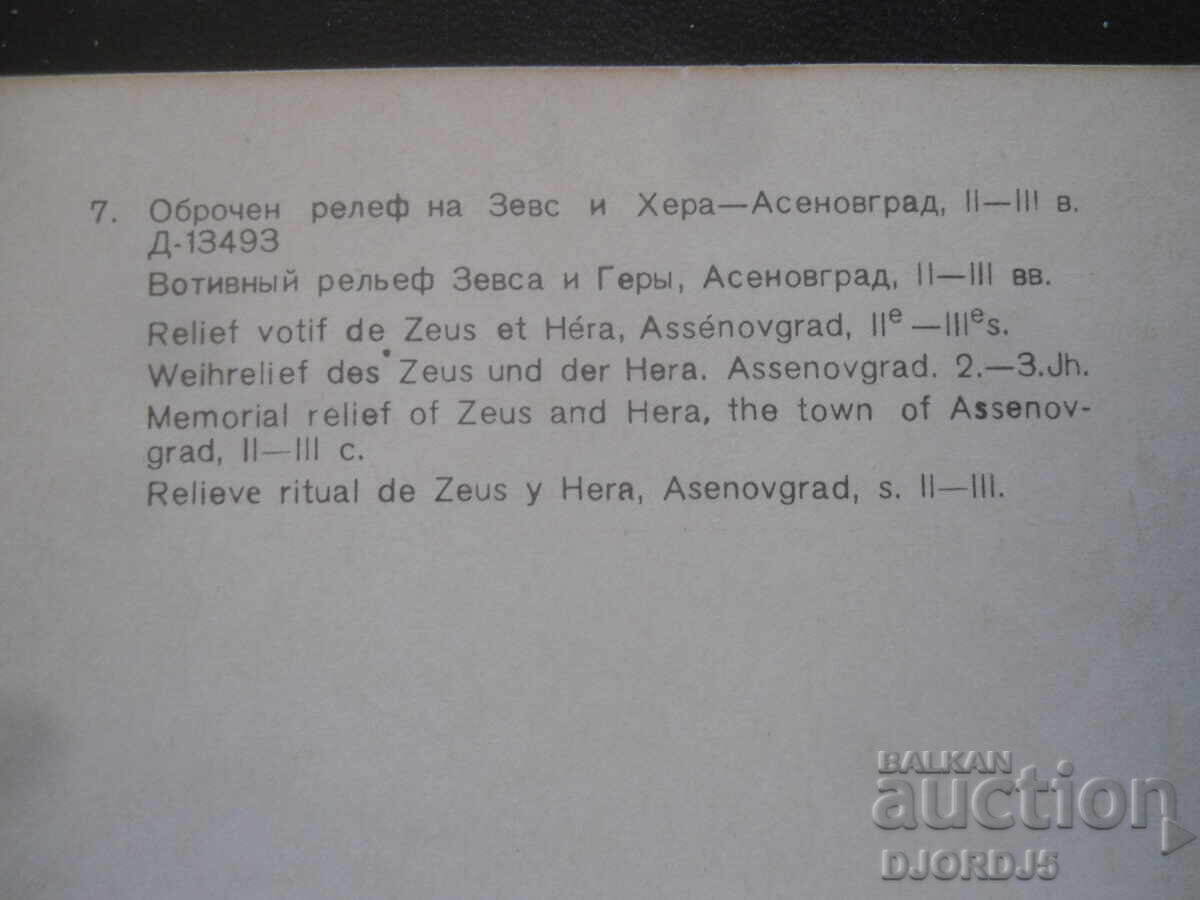 Votive relief of Zeus and Hera, 2nd-3rd century, Asenovgrad with price 0.50 BGN | € 0.26