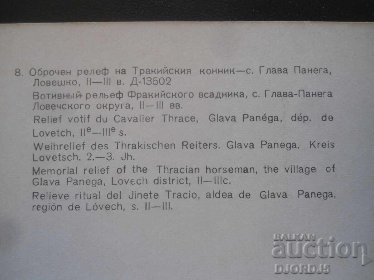 Оброчен релеф на Тракийския конник, II-III в., с. Глава с цена 0.50 лв. | € 0.26 Оброчен релеф на Тракийския конник, II-III в., с. Глава с цена 0.50 лв. | € 0.26